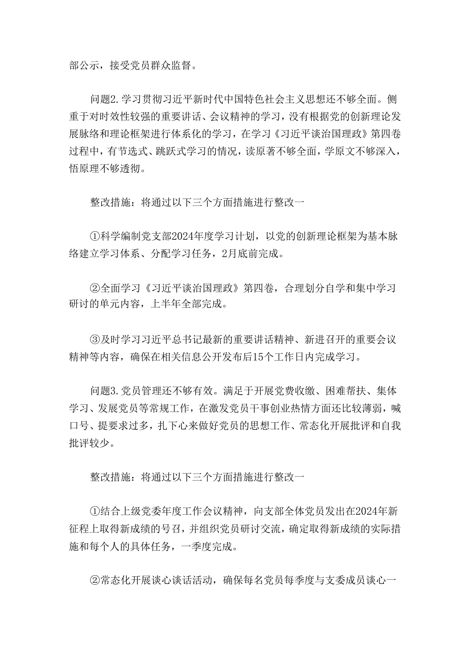 党支部委员会、党支部书记、党员2024-2025年度组织生活会查摆问题整改清单（3篇）.docx_第2页