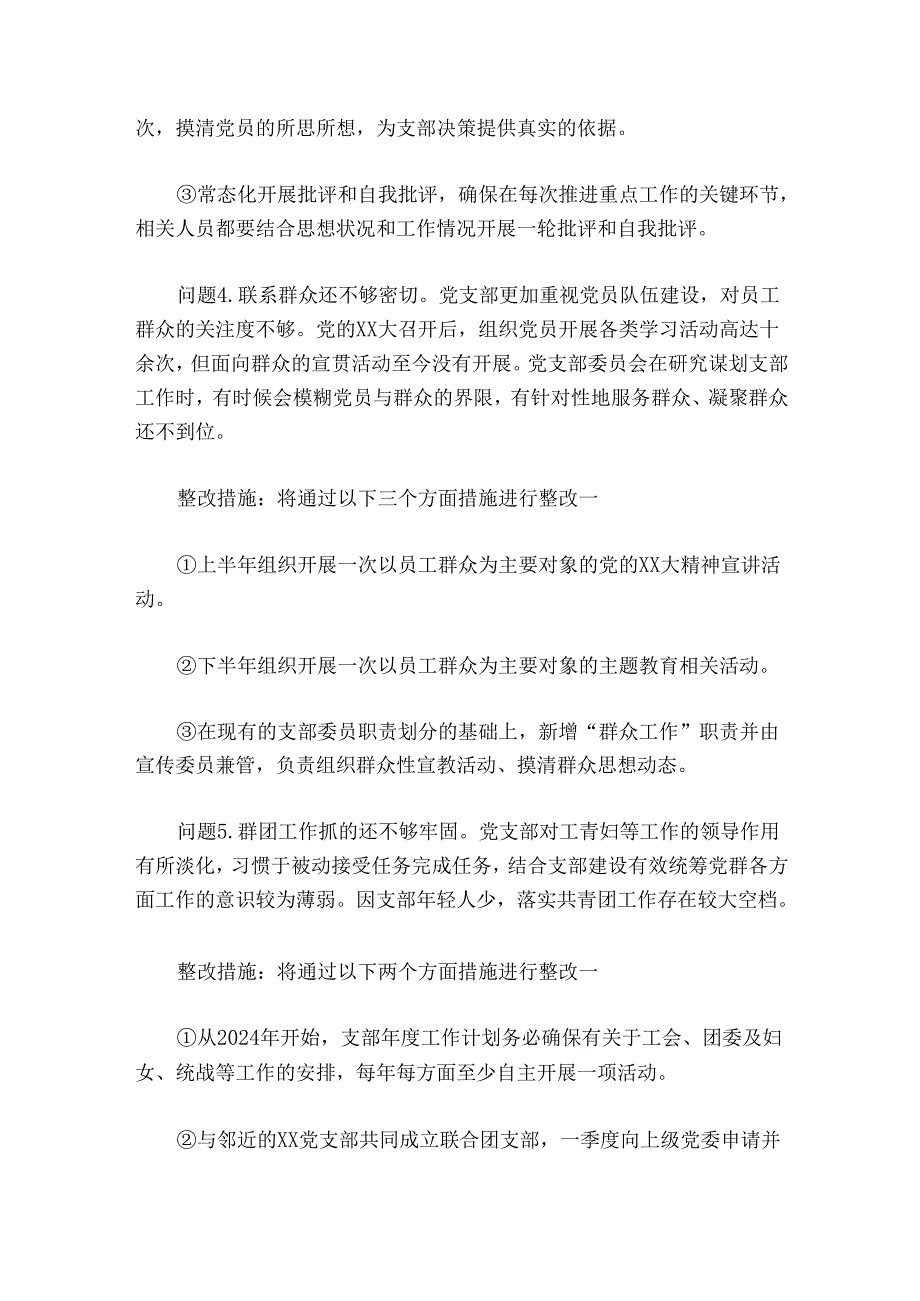 党支部委员会、党支部书记、党员2024-2025年度组织生活会查摆问题整改清单（3篇）.docx_第3页