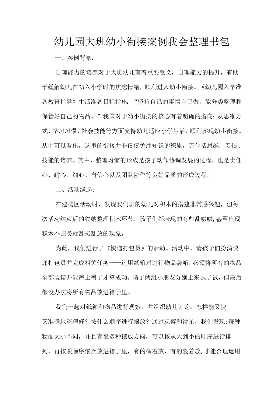 幼儿园大班幼小衔接案例我会整理书包.docx_第1页