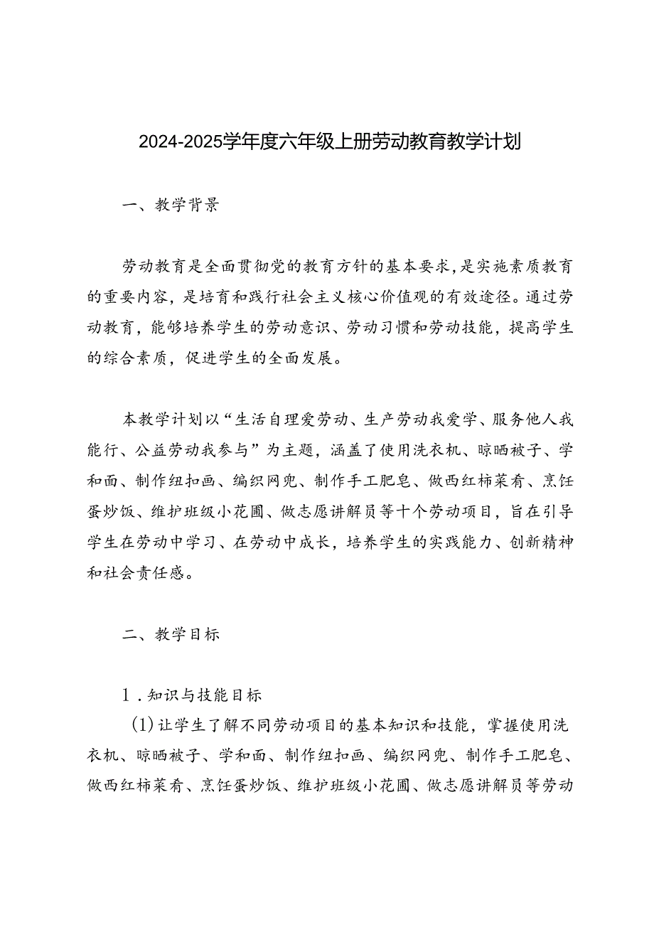 2024-2025学年度秋季第一学期六年级上册劳动教育教学计划.docx_第1页