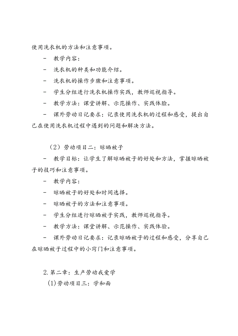 2024-2025学年度秋季第一学期六年级上册劳动教育教学计划.docx_第3页