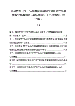 学习贯彻《关于弘扬教育家精神加强新时代高素质专业化教师队伍建设的意见》心得体会 （汇编15份）.docx