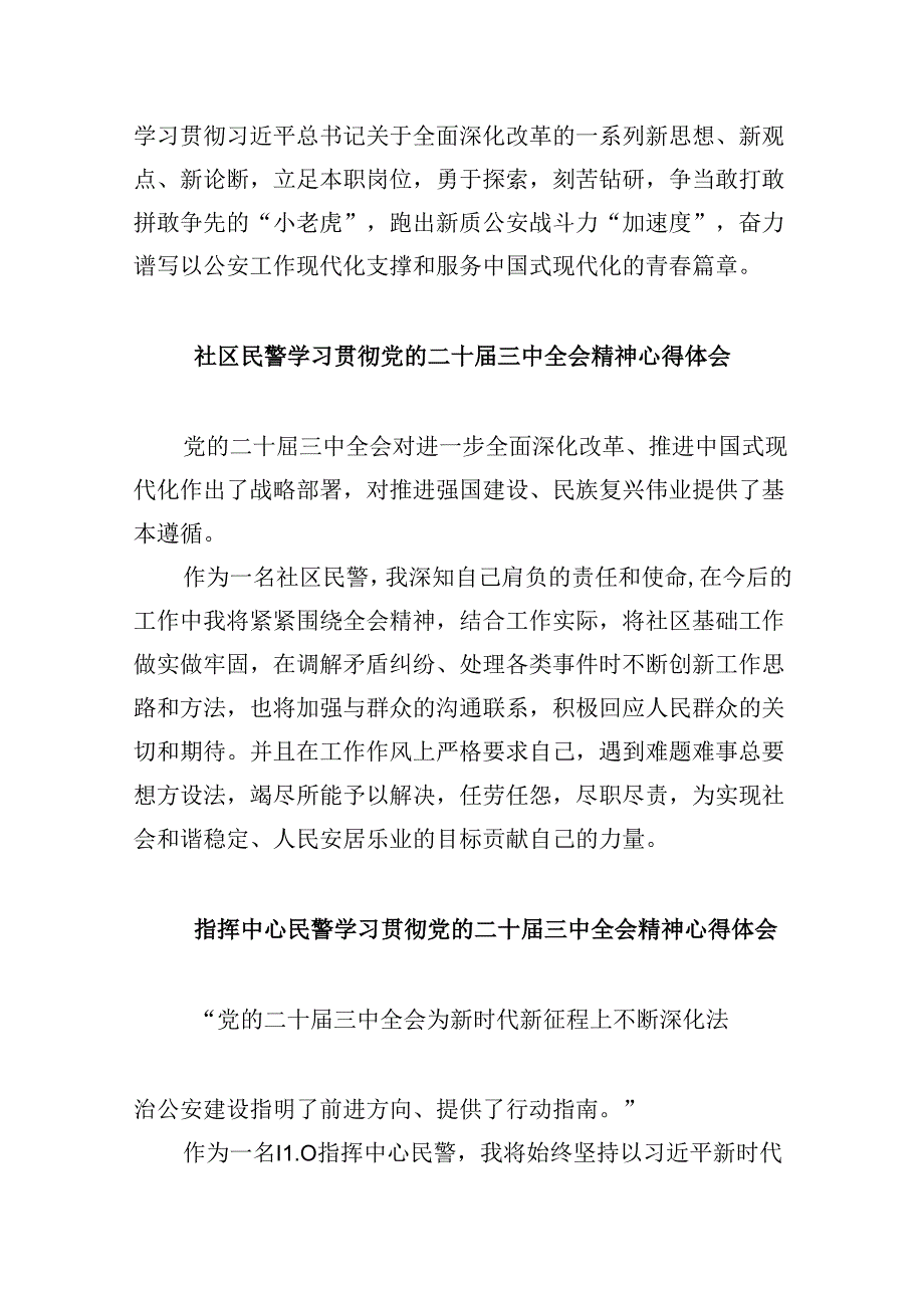 民警学习贯彻党的二十届三中全会精神心得体会8篇(最新精选).docx_第2页