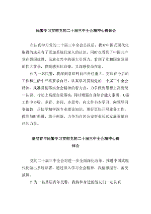 民警学习贯彻党的二十届三中全会精神心得体会8篇(最新精选).docx