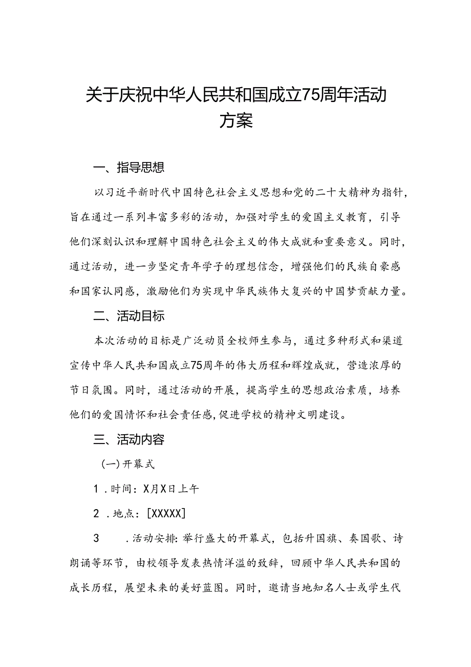 五篇庆祝建国75周年活动学校方案.docx_第1页