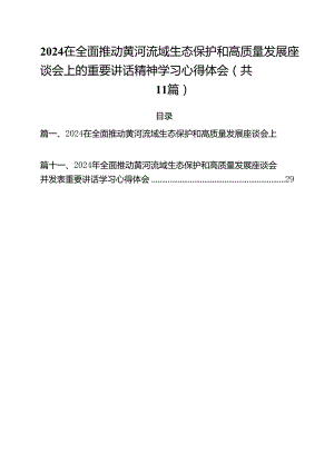 (11篇)在全面推动黄河流域生态保护和高质量发展座谈会上的重要讲话精神学习心得体会（精选）.docx