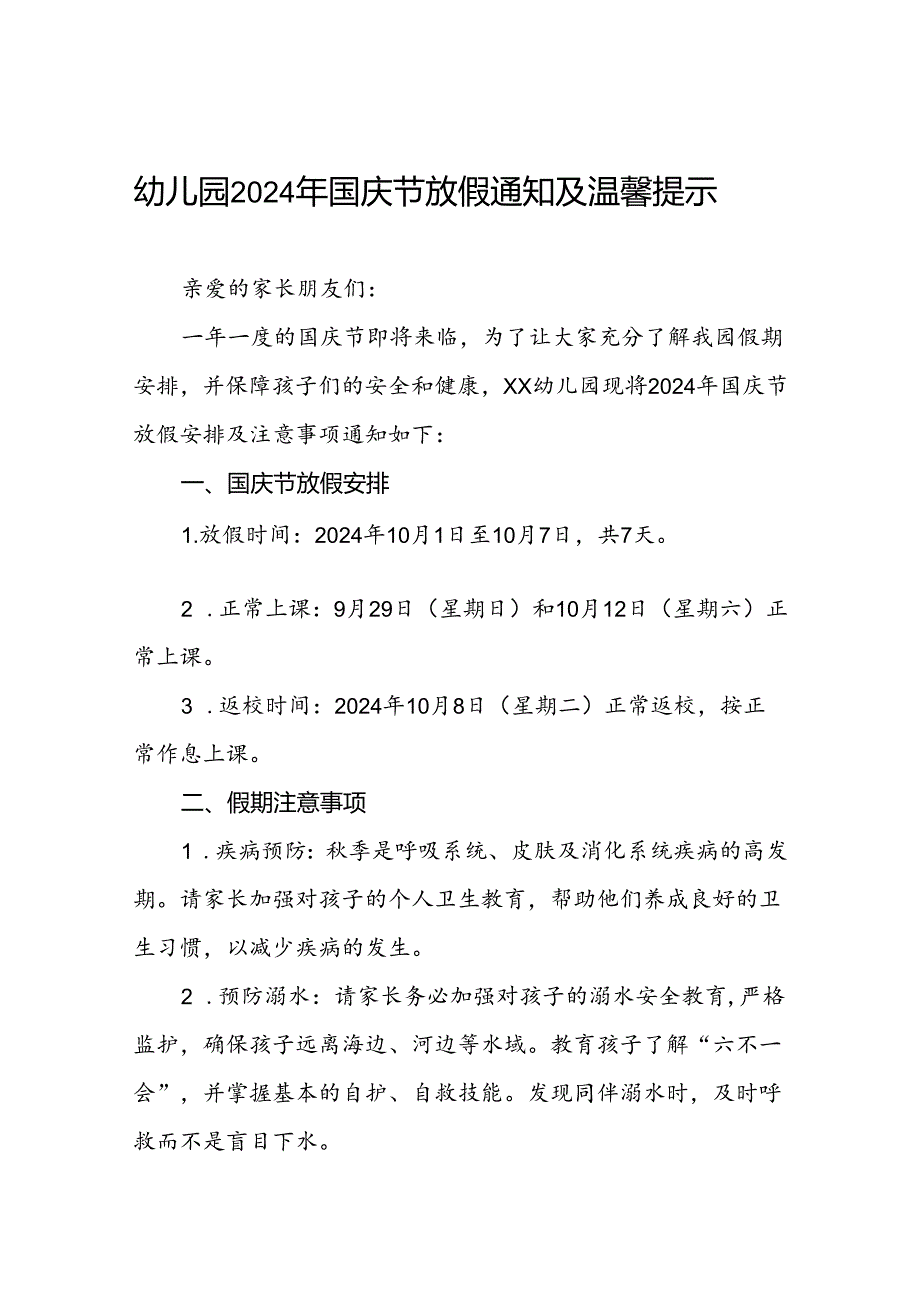 乡镇幼儿园关于2024年国庆节放假的通知五篇.docx_第1页