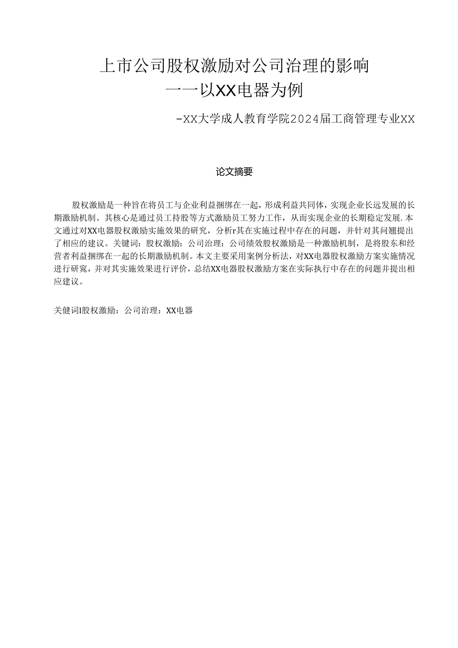 论文：上市公司股权激励对公司治理的影响—以XX电器为例（2024年）.docx_第1页