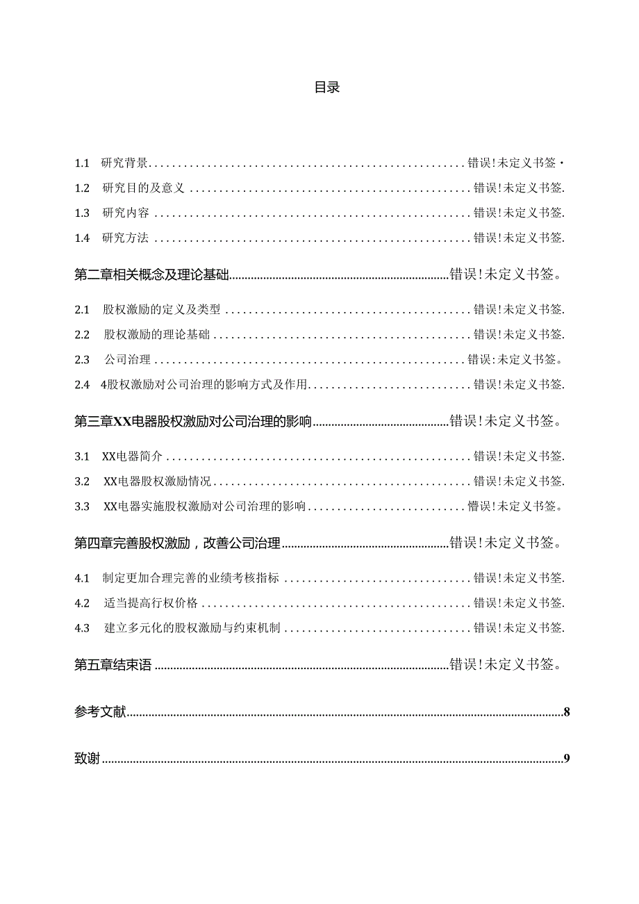 论文：上市公司股权激励对公司治理的影响—以XX电器为例（2024年）.docx_第2页