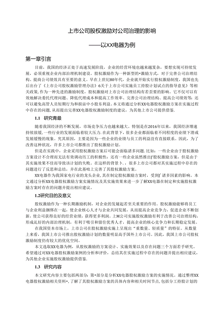 论文：上市公司股权激励对公司治理的影响—以XX电器为例（2024年）.docx_第3页