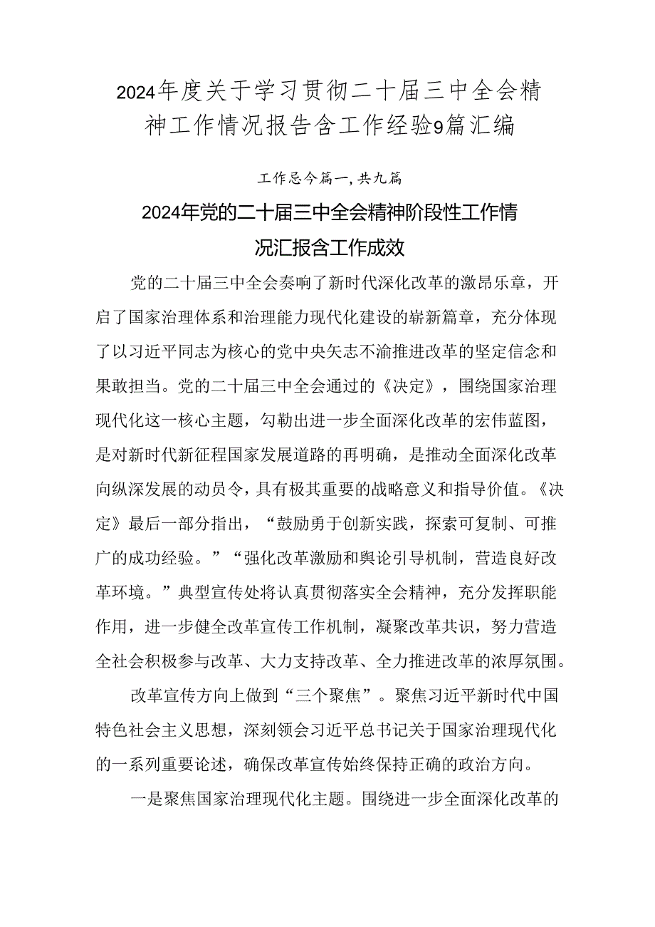 2024年度关于学习贯彻二十届三中全会精神工作情况报告含工作经验9篇汇编.docx_第1页