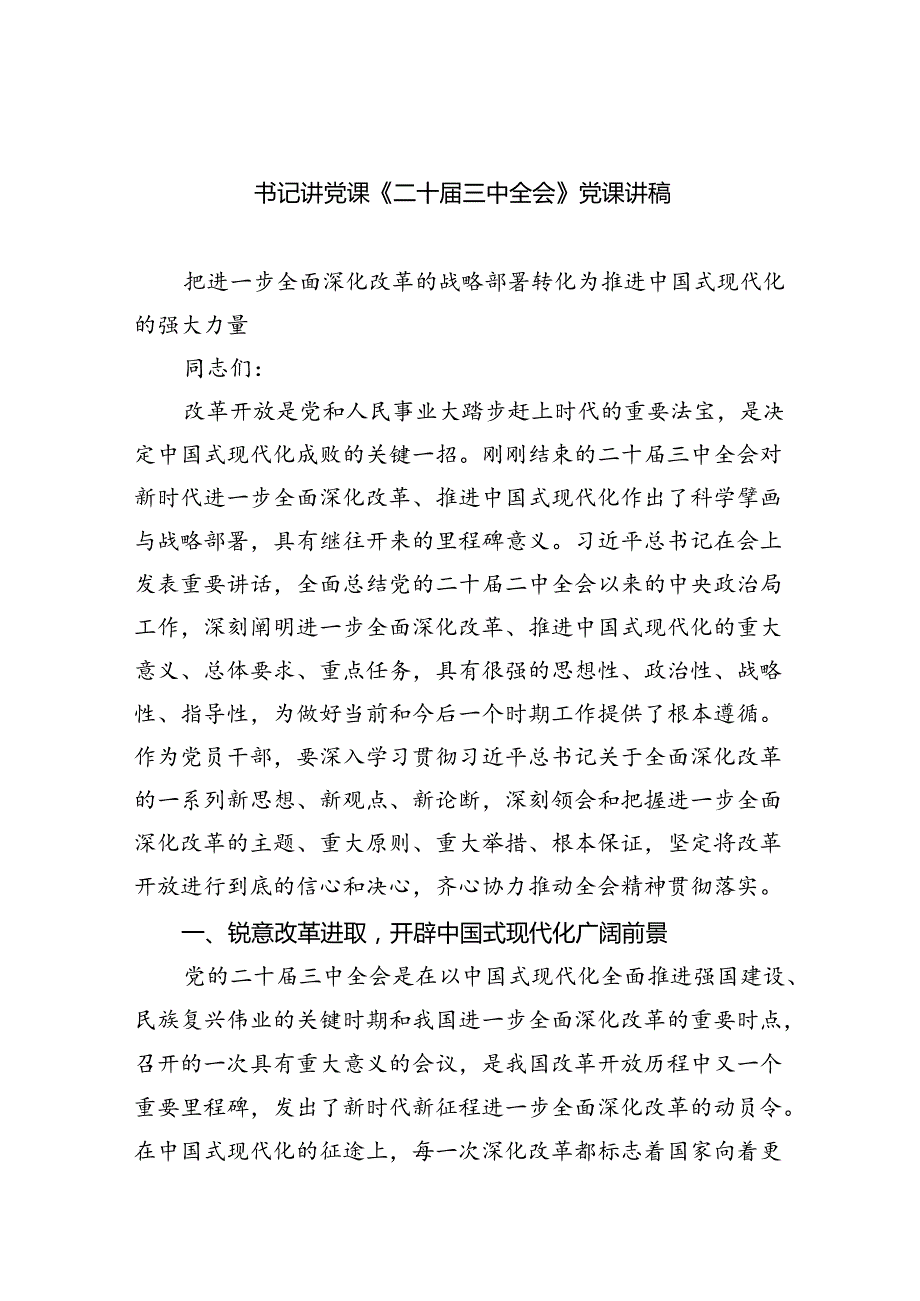 （7篇）书记讲党课《二十届三中全会》党课讲稿（精选）.docx_第1页