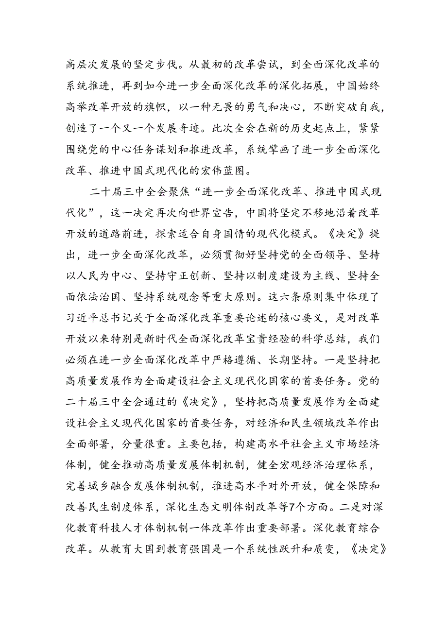 （7篇）书记讲党课《二十届三中全会》党课讲稿（精选）.docx_第2页