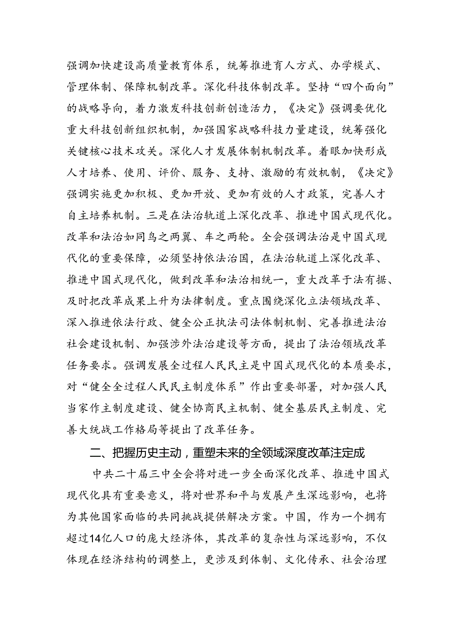 （7篇）书记讲党课《二十届三中全会》党课讲稿（精选）.docx_第3页