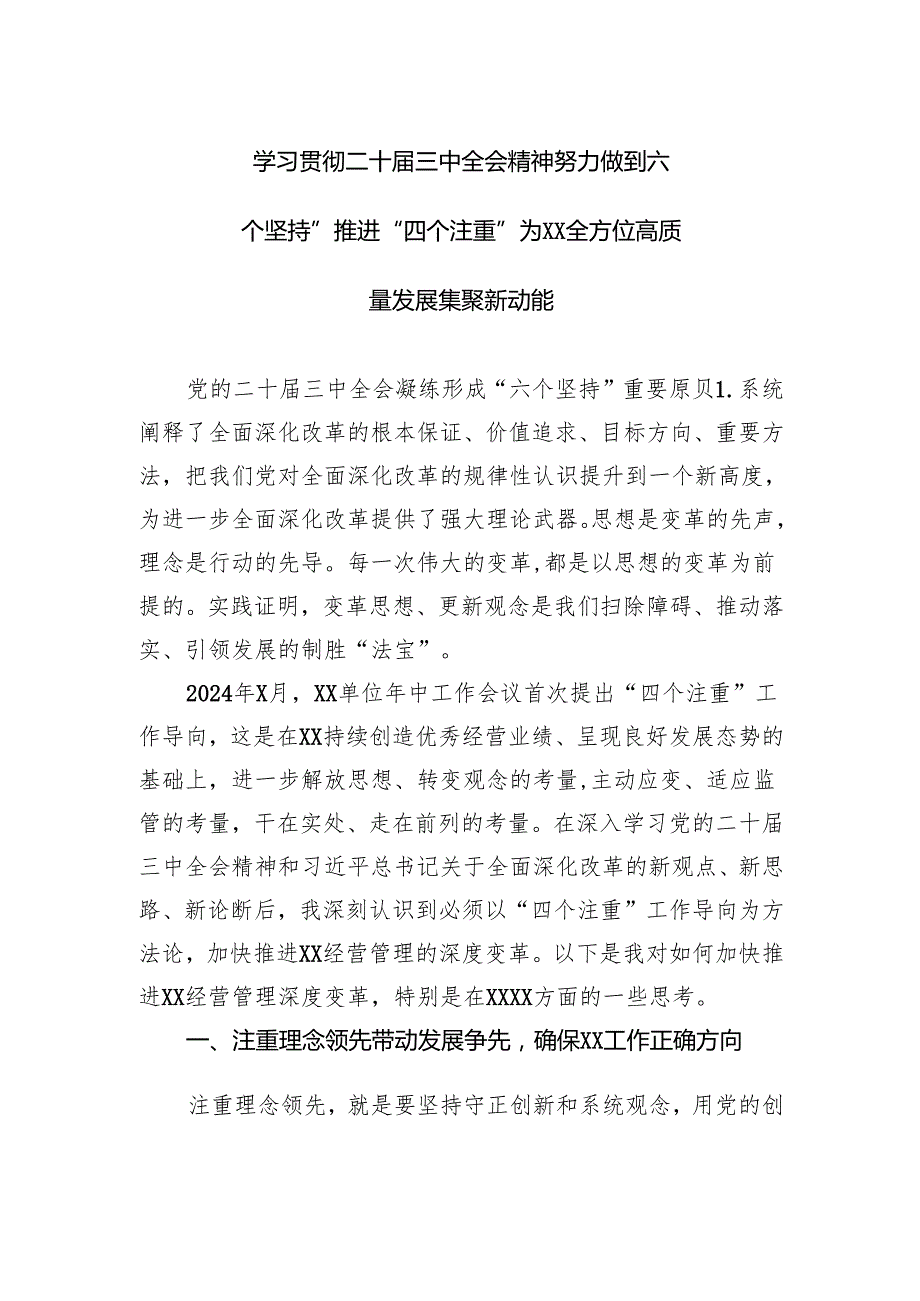 模板 - 学习贯彻二十届三中全会精神努力做到“六个坚持”推进“四个注重”为XX全方位高质量发展集聚新动能副本 (56).docx_第1页