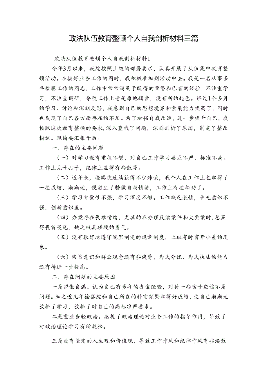 政法队伍教育整顿个人自我剖析材料三篇.docx_第1页