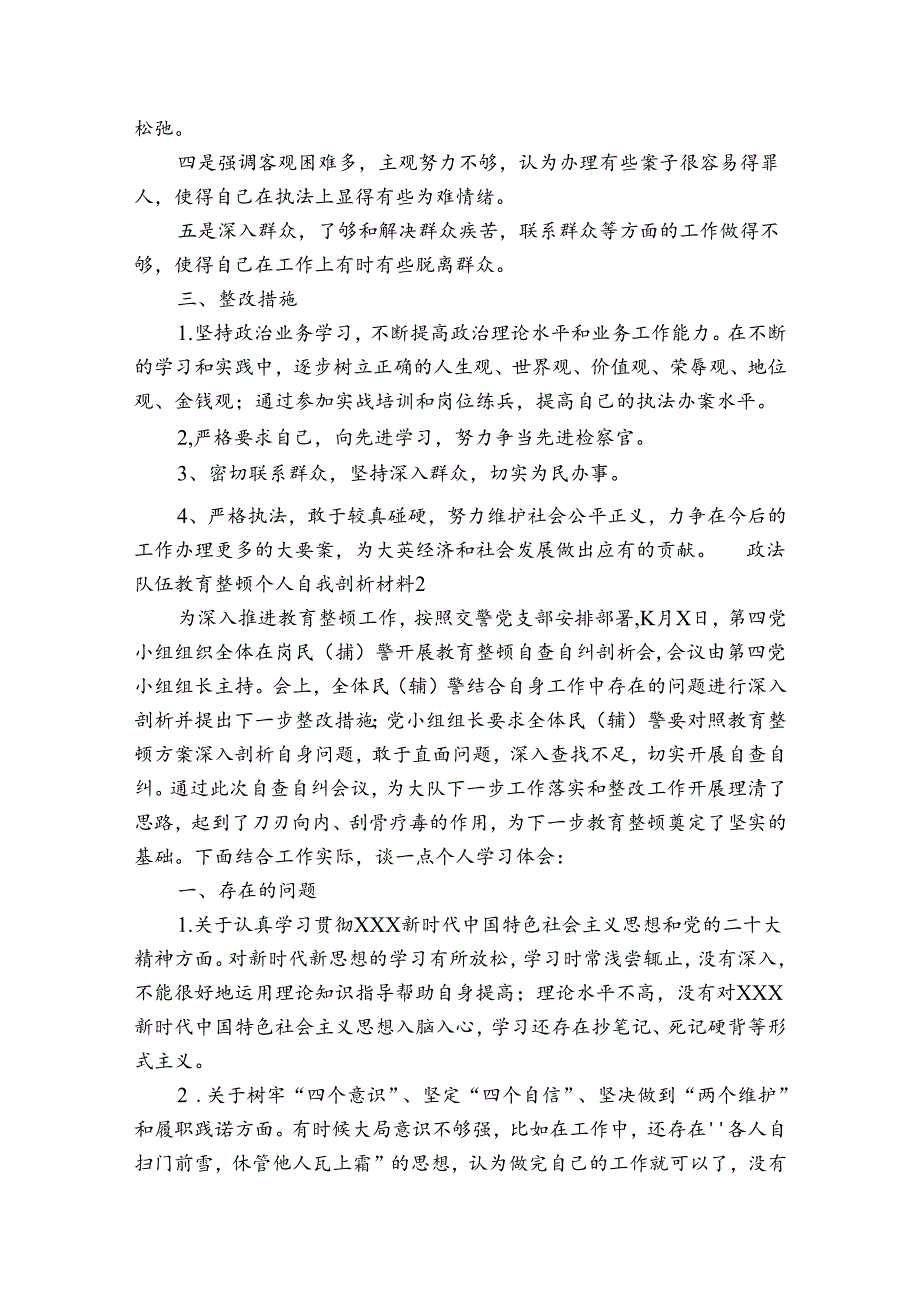 政法队伍教育整顿个人自我剖析材料三篇.docx_第2页