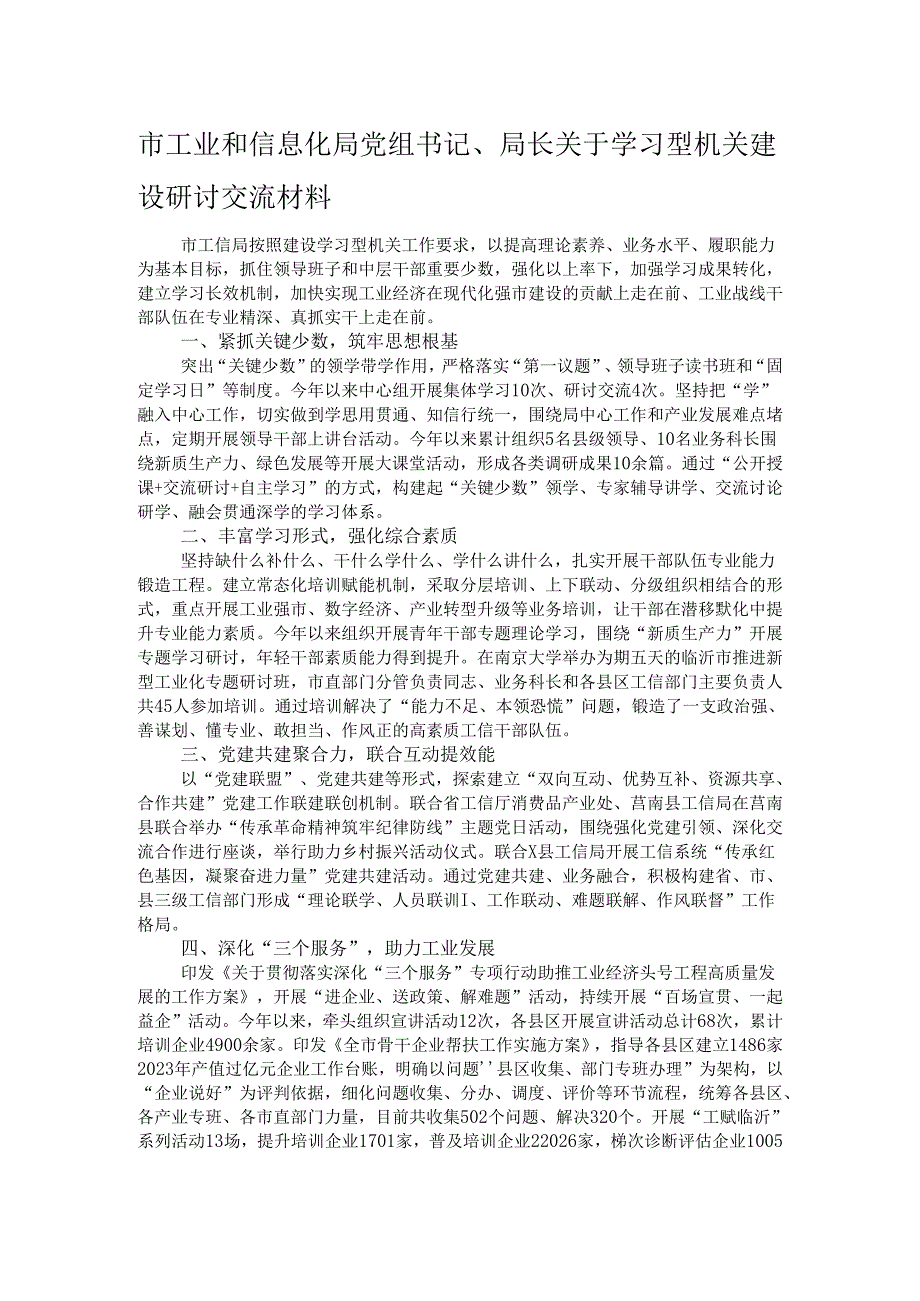 市工业和信息化局党组书记、局长关于学习型机关建设研讨交流材料.docx_第1页