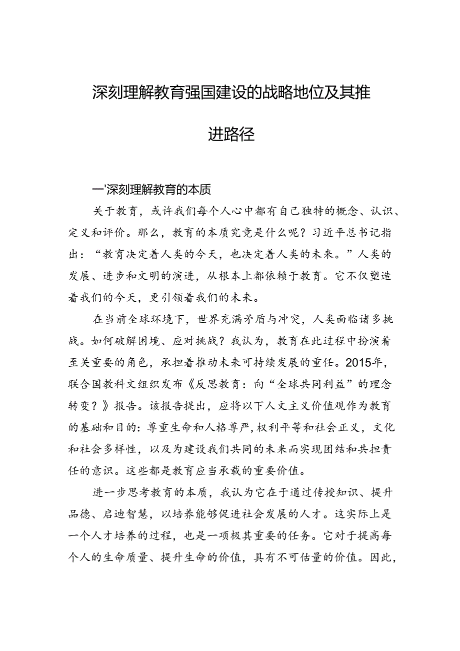 深刻理解教育强国建设的战略地位及其推进路径.docx_第1页