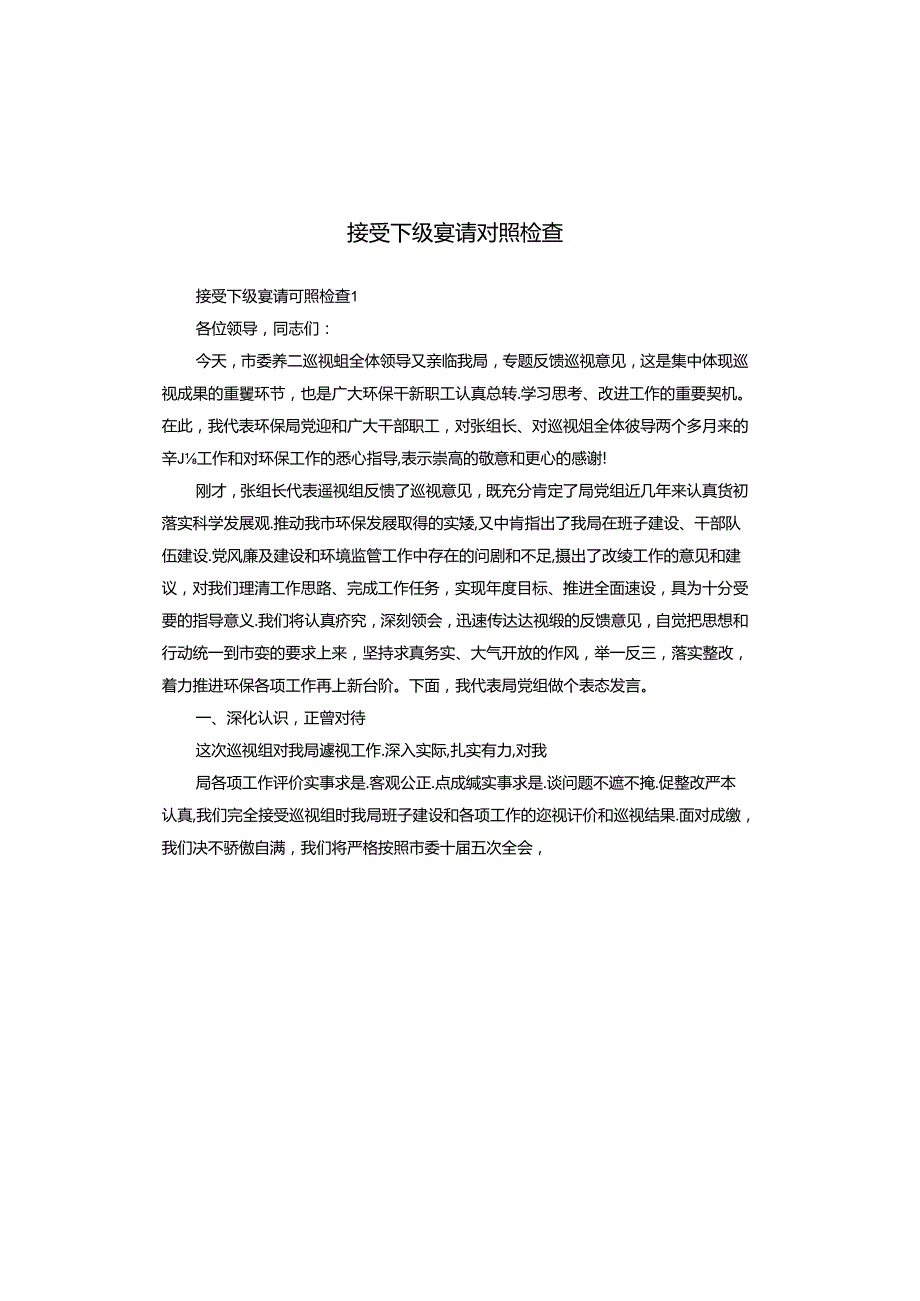 接受下级宴请对照检查.docx_第1页