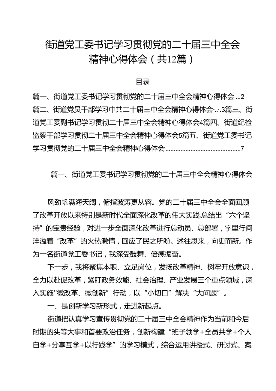 街道党工委书记学习贯彻党的二十届三中全会精神心得体会范文12篇供参考.docx_第1页