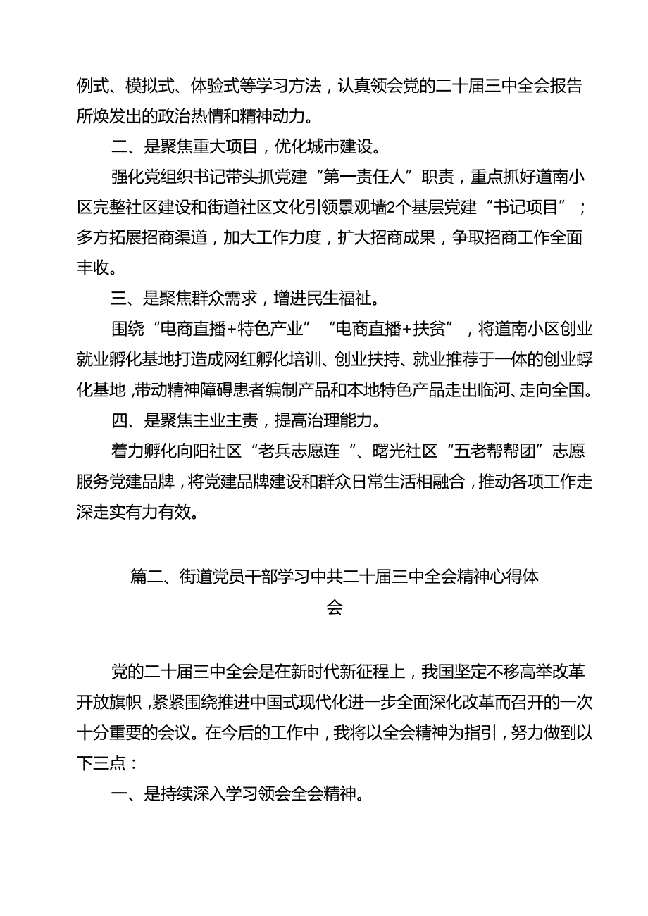 街道党工委书记学习贯彻党的二十届三中全会精神心得体会范文12篇供参考.docx_第2页