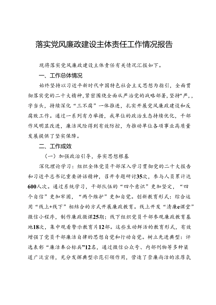 落实党风廉政建设主体责任工作情况报告.docx_第1页