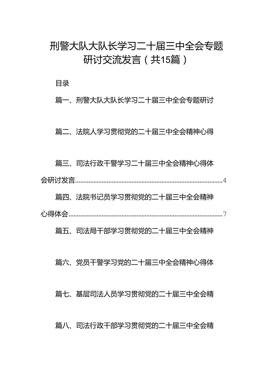 （15篇）刑警大队大队长学习二十届三中全会专题研讨交流发言（精选）.docx_第1页