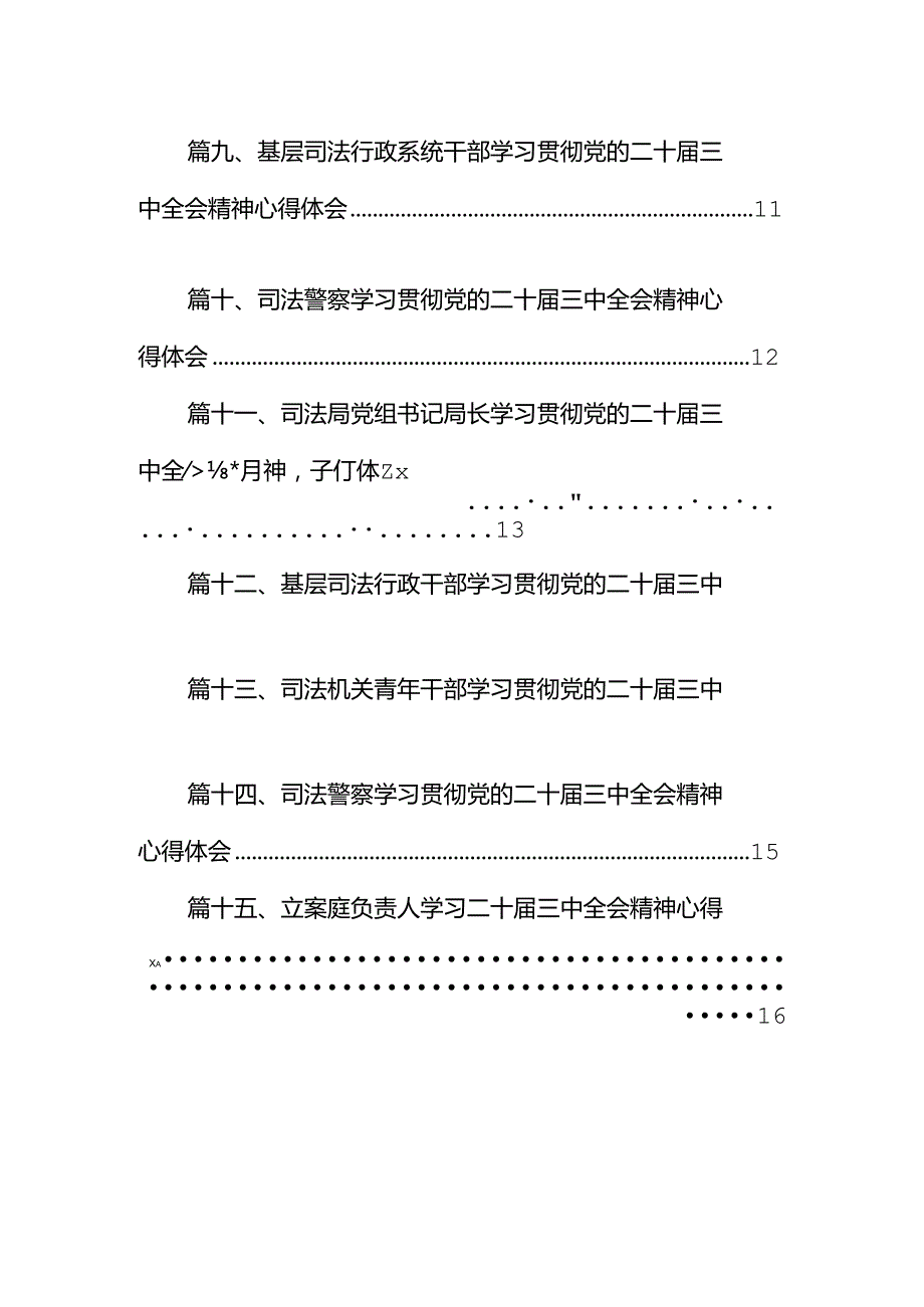 （15篇）刑警大队大队长学习二十届三中全会专题研讨交流发言（精选）.docx_第2页