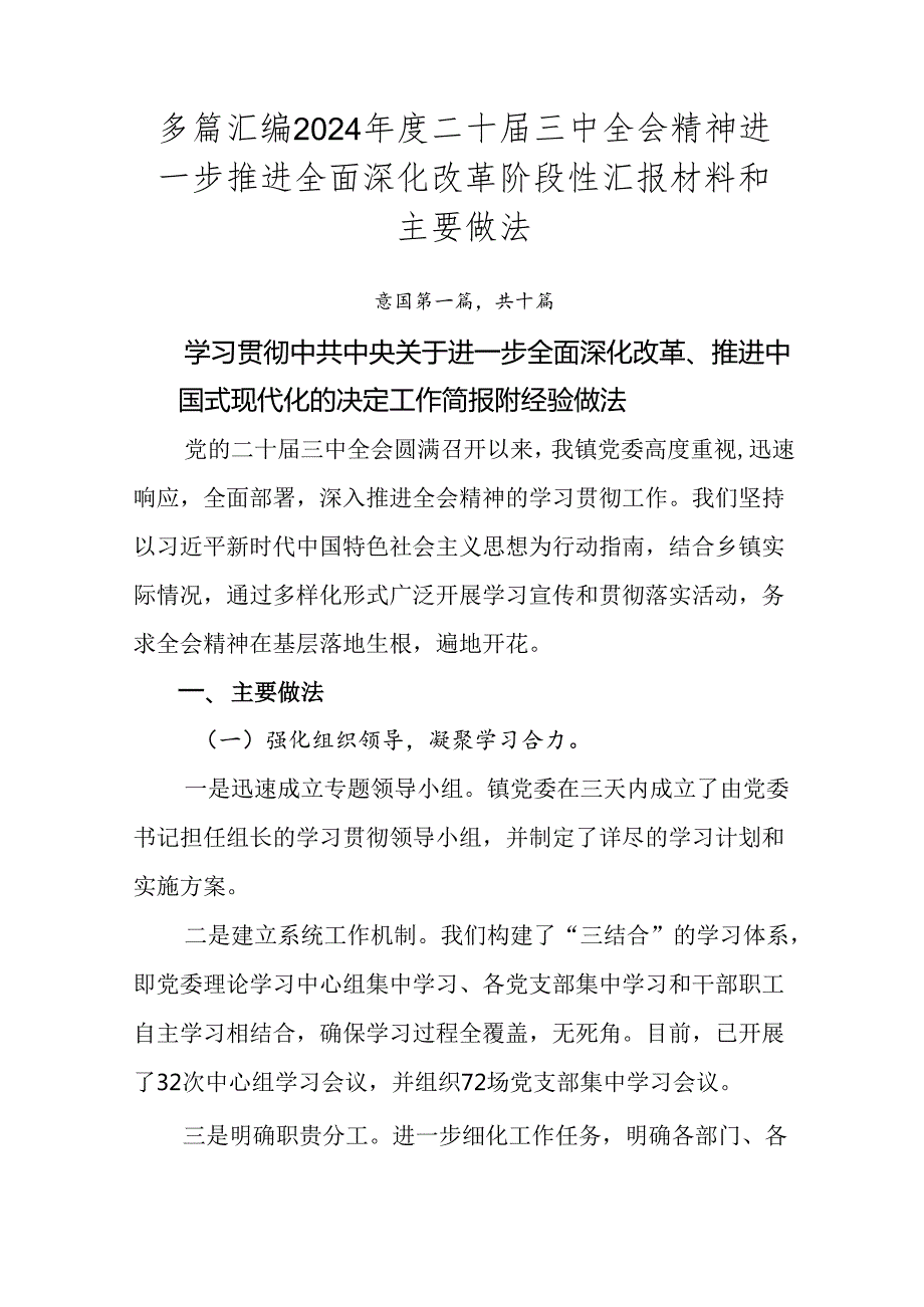 多篇汇编2024年度二十届三中全会精神进一步推进全面深化改革阶段性汇报材料和主要做法.docx_第1页