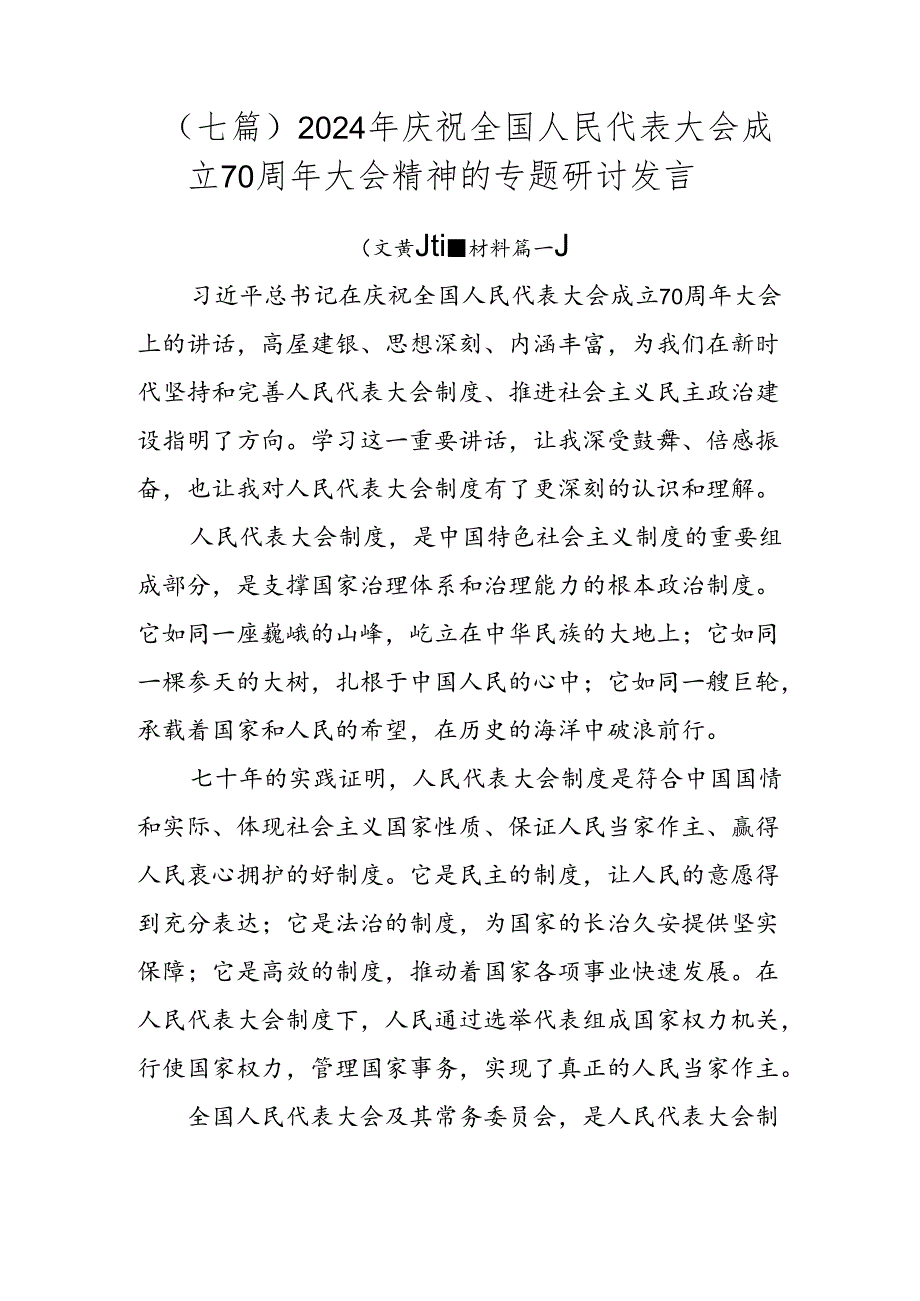 （七篇）2024年庆祝全国人民代表大会成立70周年大会精神的专题研讨发言.docx_第1页