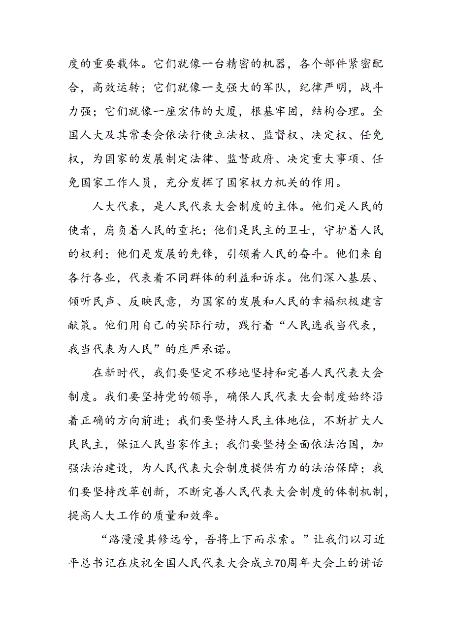 （七篇）2024年庆祝全国人民代表大会成立70周年大会精神的专题研讨发言.docx_第2页