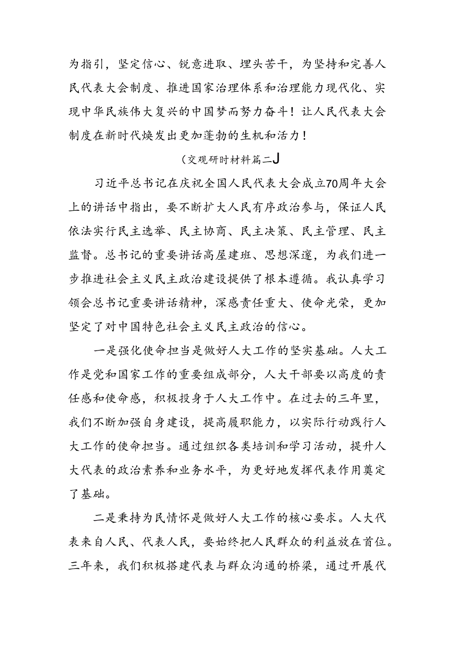 （七篇）2024年庆祝全国人民代表大会成立70周年大会精神的专题研讨发言.docx_第3页