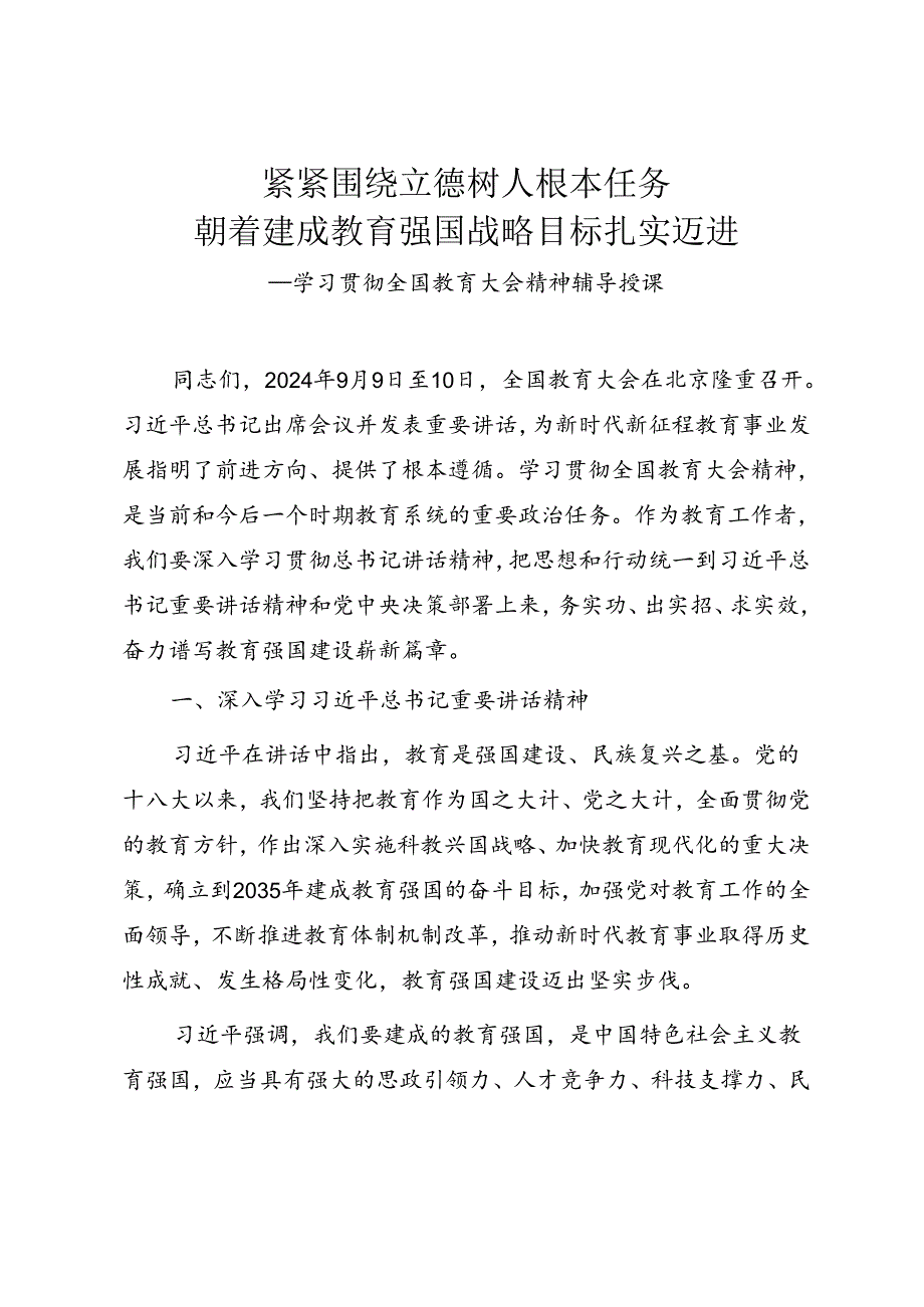 学习贯彻全国教育大会精神专题辅导授课.docx_第1页