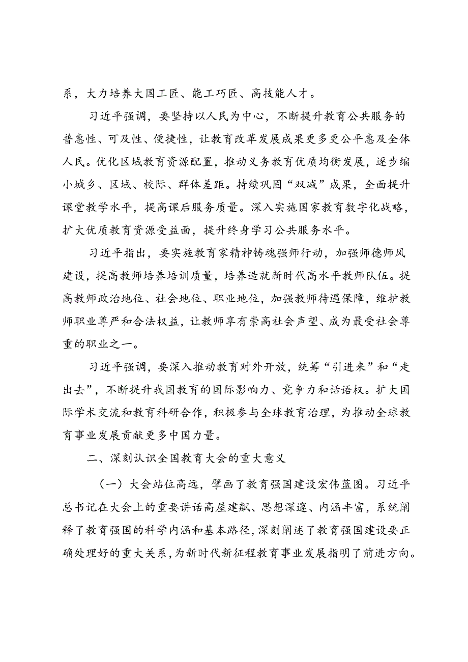 学习贯彻全国教育大会精神专题辅导授课.docx_第3页