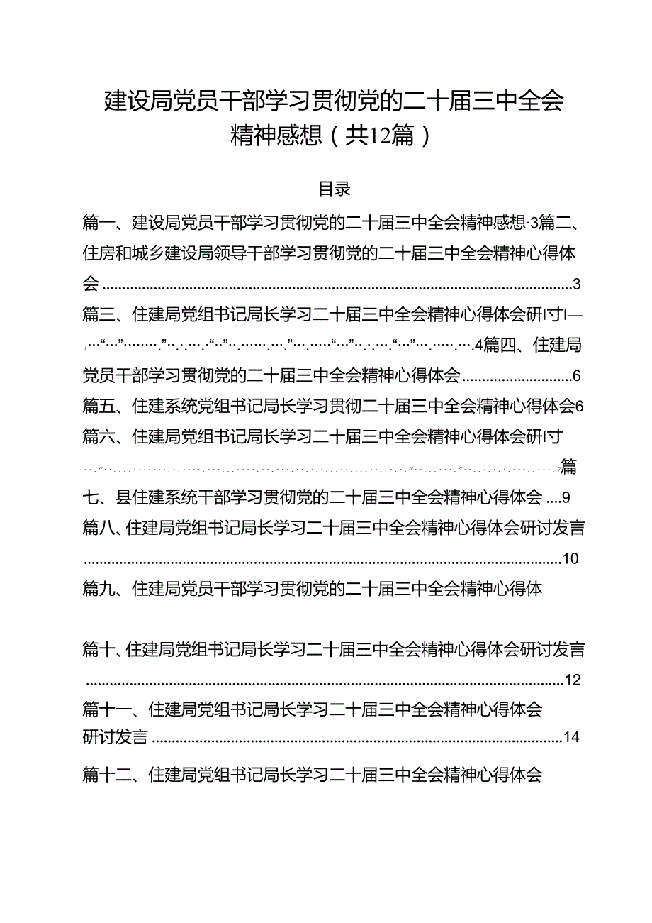 建设局党员干部学习贯彻党的二十届三中全会精神感想12篇（精选）.docx_第1页