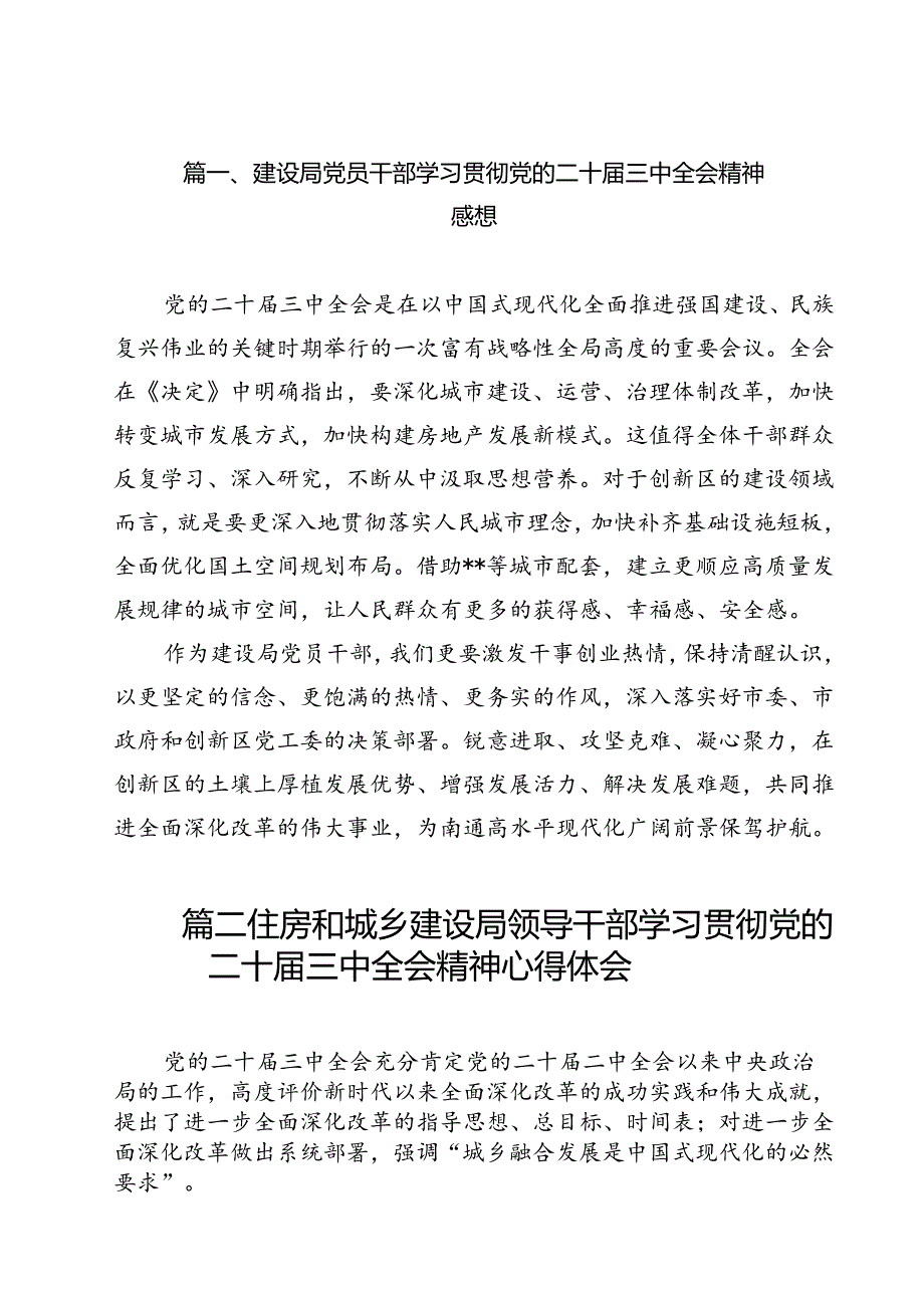 建设局党员干部学习贯彻党的二十届三中全会精神感想12篇（精选）.docx_第2页