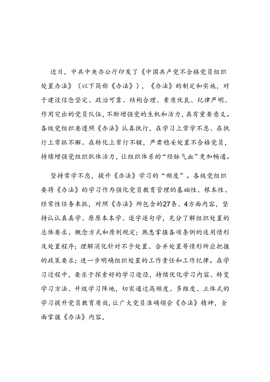 《中国共产党不合格党员组织处置办法》学习心得体会3篇.docx_第1页