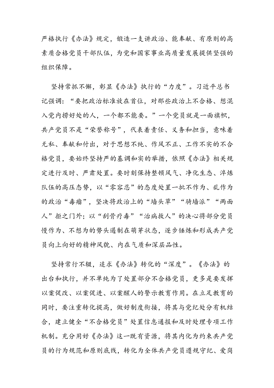 《中国共产党不合格党员组织处置办法》学习心得体会3篇.docx_第2页