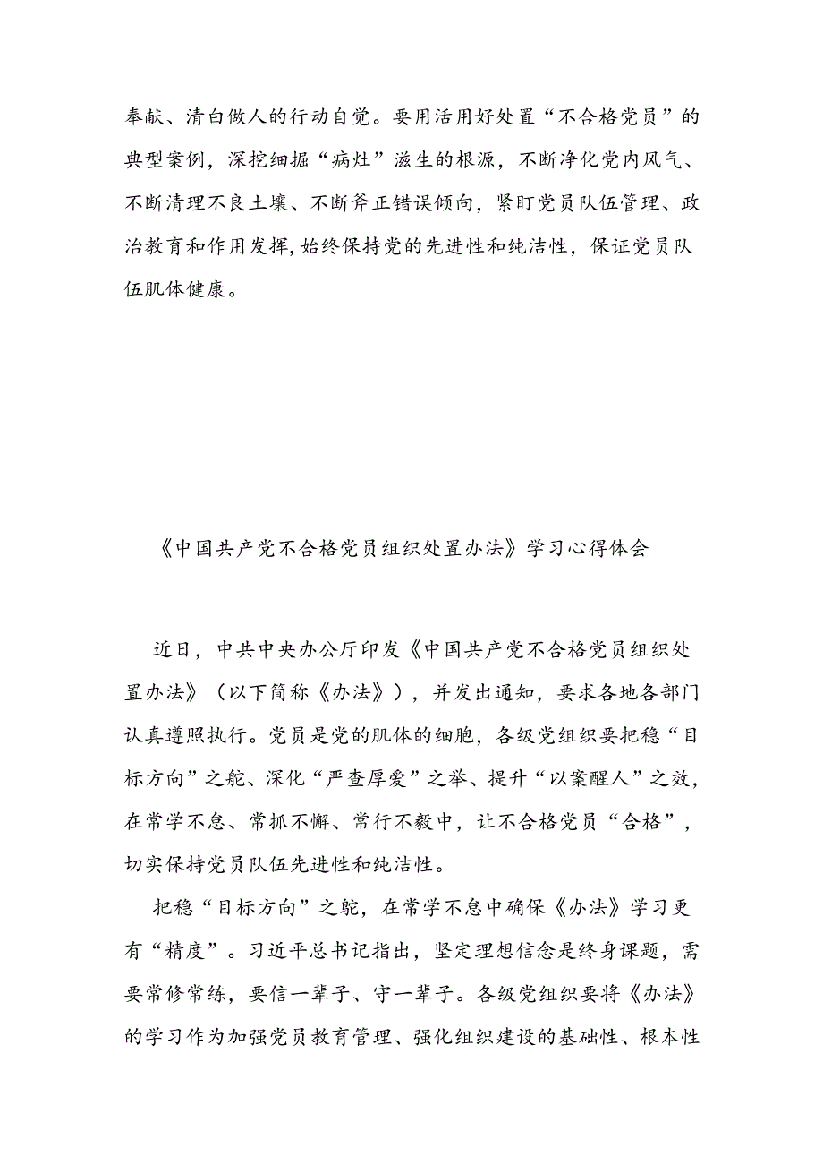 《中国共产党不合格党员组织处置办法》学习心得体会3篇.docx_第3页