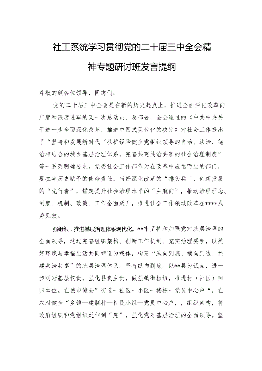 社工系统学习贯彻党的二十届三中全会精神专题研讨班发言提纲.docx_第1页