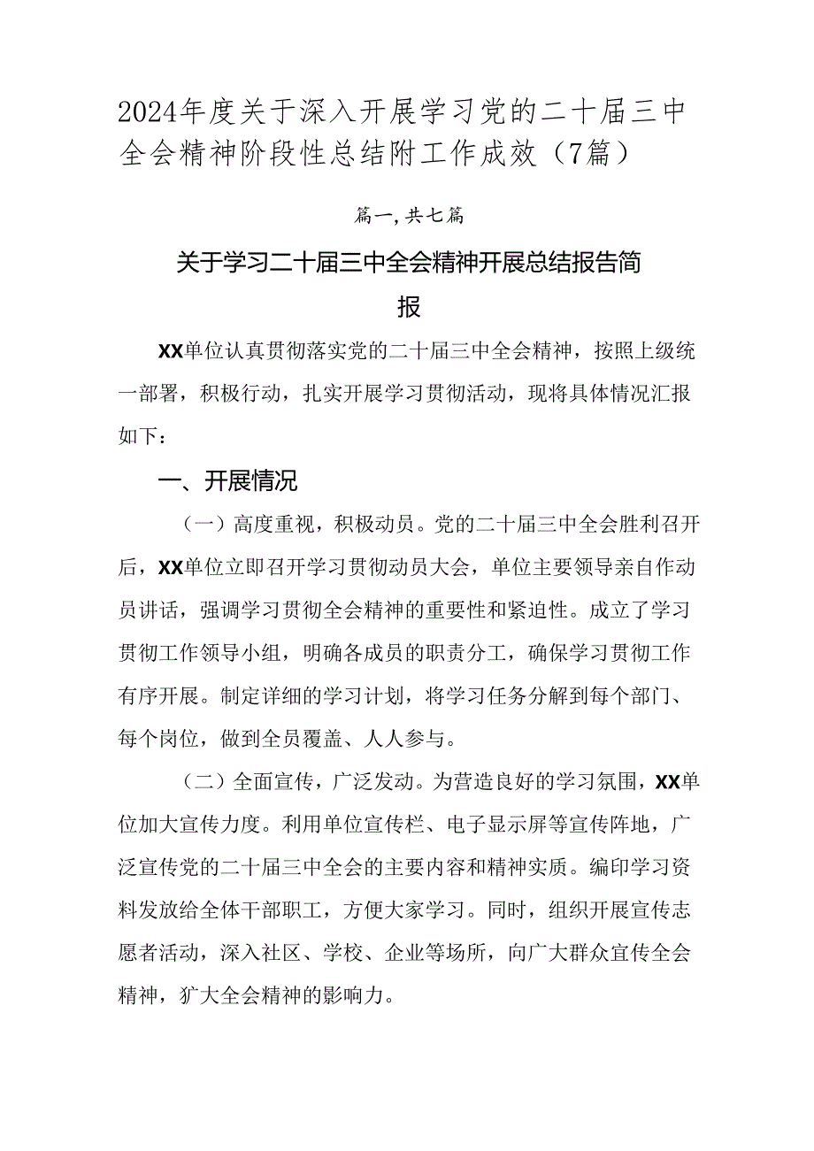 2024年度关于深入开展学习党的二十届三中全会精神阶段性总结附工作成效（7篇）.docx_第1页