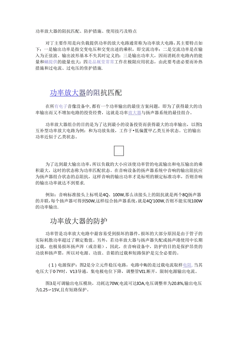 功率放大器的阻抗匹配、防护措施、使用技巧及特点.docx_第1页