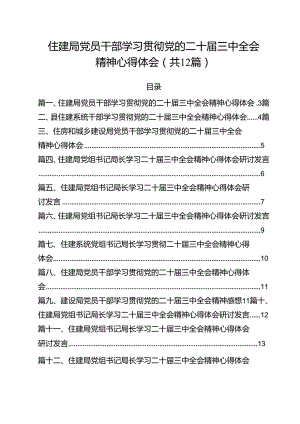 住建局党员干部学习贯彻党的二十届三中全会精神心得体会(12篇集合).docx