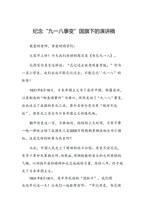 铭记九一八国旗下的讲话5篇.docx