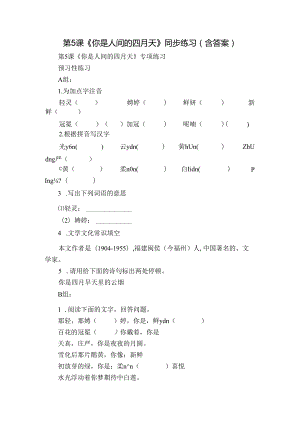 第5课《你是人间的四月天》同步练习 （含答案）.docx