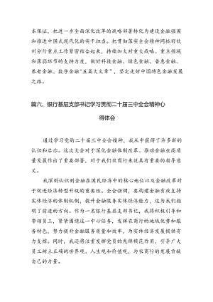 （11篇）金融工作者学习党的二十届三中全会精神心得体会范文.docx