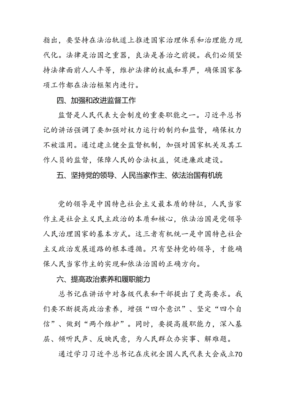 共8篇2024年全国人民代表大会成立70周年学习心得汇编.docx_第2页