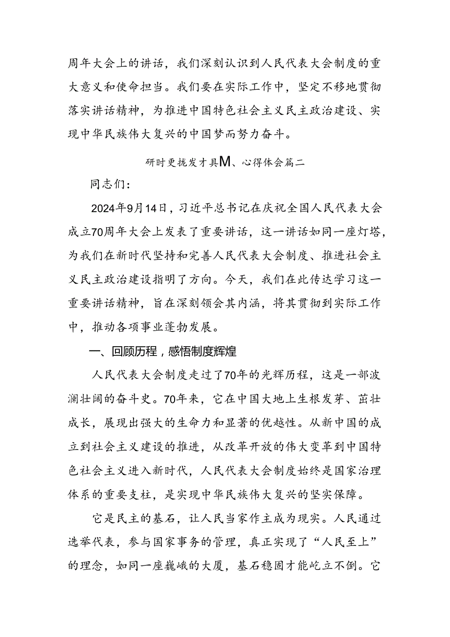 共8篇2024年全国人民代表大会成立70周年学习心得汇编.docx_第3页