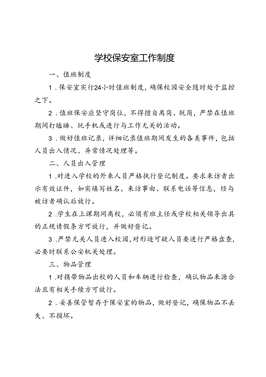 学校保安室工作制度.docx_第1页